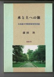 水と土への旅 : 北海道大学教授退官記念誌