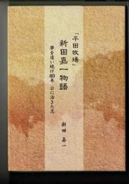 「平田牧場」新田嘉一物語