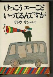 けっこうエーこといってるんですが