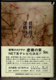 虚構の家