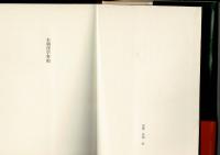 本朝淫学事始