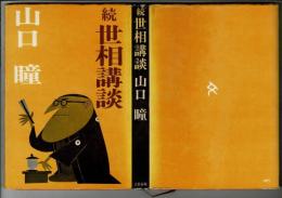 世相講談 続