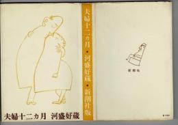夫婦十二カ月