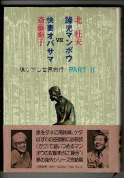 快妻オバサマvs.躁児マンボウ : 喋り下し世界旅行