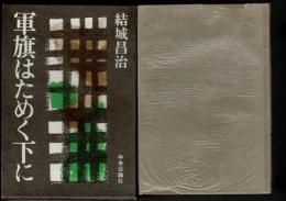 軍旗はためく下に