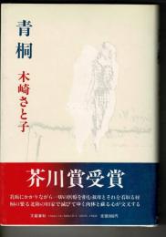 青桐