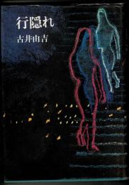 行隠れ