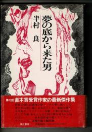 夢の底から来た男