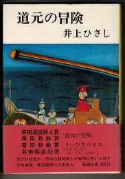 道元の冒険
