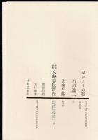 私ひとりの私