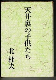 天井裏の子供たち