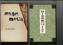 助左衛門四代記