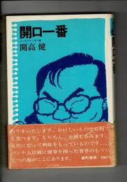 開口一番 : ユーモアエッセイ集