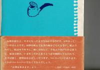 開口一番 : ユーモアエッセイ集