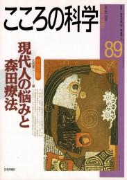 こころの科学 (89) 特別企画 現代人の悩みと森田療法