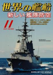 特集　新しい艦隊防空 ＜世界の艦船　2021年11月号 NO.959＞