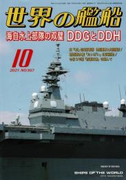 世界の艦船　2021年10月号 NO.957
海自水上部隊の双璧 DDGとDDH
