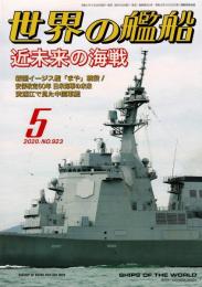 世界の艦船　2020年5月号 NO.923
特集＝近未来の海戦