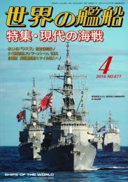 世界の艦船　2018年4月号 NO.877
特集＝現代の海戦