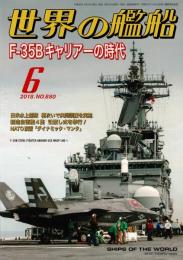 世界の艦船　2018年6月号 NO880
特集＝F35Bキャリアーの時代