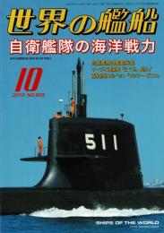世界の艦船　2019年10月号 NO.909
特集＝自衛艦隊の海洋戦力