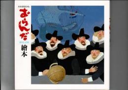 おおば比呂司のおらんだ［HOLLAND］絵本