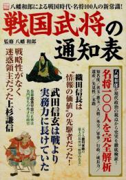 戦国武将の通知表 : 八幡和郎による戦国時代・名将100人の新常識!