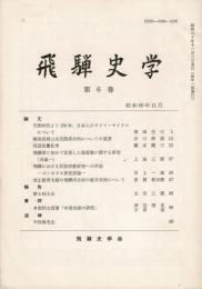 飛騨史学 第6巻