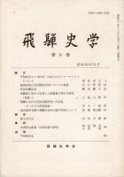 飛騨史学 第6巻