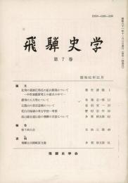 飛騨史学 第7巻