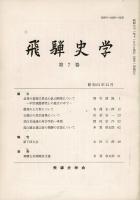 飛騨史学 第7巻