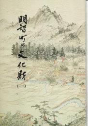 明智町の文化財