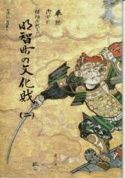 明智町の文化財