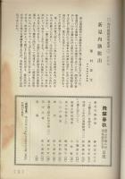 飛騨春秋 第14年第9号 通巻146号  大橋日記関連など