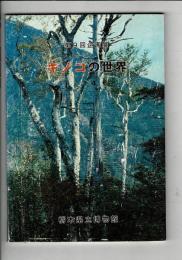 第9回企画展(図録)　キノコの世界