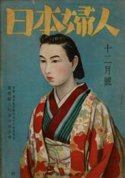 日本婦人 第1巻第2号 昭和17年12月号
特集：都市農村戦時加計の実例指導 翼賛婦人代表の座談会
