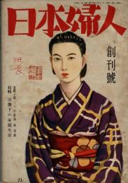 日本婦人 第1巻第1号 創刊号 昭和17年11月号
特集：空襲化の家庭生活