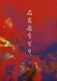 第46回　名古屋をどり　パンフレット 平成5年9月4日～15日 ＠中日劇場