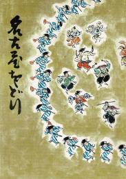 第30回記念　名古屋をどり　パンフレット 昭和52年9月4日～19日 ＠中日劇場