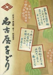 第48回　名古屋をどり　パンフレット 平成7年9月9日～20日 ＠中日劇場