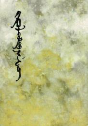 第56回　名古屋をどり　パンフレット 平成15年9月6日～15日 ＠中日劇場