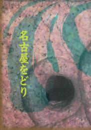 第44回　名古屋をどり　パンフレット 平成3年9月8日～19日 ＠中日劇場