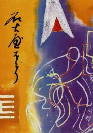 第35回　名古屋をどり　パンフレット 昭和57年9月5日～16日 ＠中日劇場