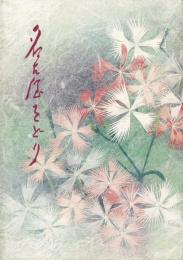 第43回　名古屋をどり　パンフレット 平成2年9月8日～19日 ＠中日劇場