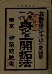 人生一代身之上開拓法