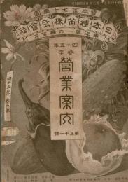 日本種苗株式会社　四十五年春季営業案内