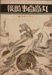 丸高商事時報 昭和12年10月号 237号
