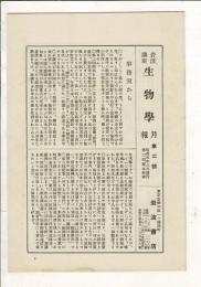 岩波講座 生物学 月報15部まとめて（昭和4～5年発行）
2号、4号、6～18号（1、3、5が不足）