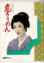 恋ちりめん 【劇場プログラム】 1977.2＠名鉄ホール
岩間芳樹/原作 田井洋子/脚本 石井ふく子/演出 三田佳子