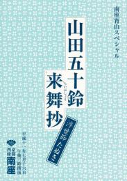 山田五十鈴・来舞抄（らいぶしょう） 世節たぬき 南座宵山スペシャル【劇場プログラム】
平成11年7月16日＠京都四條南座